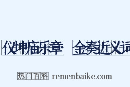 仪坤庙乐章·金奏近义词是什么意思的图片